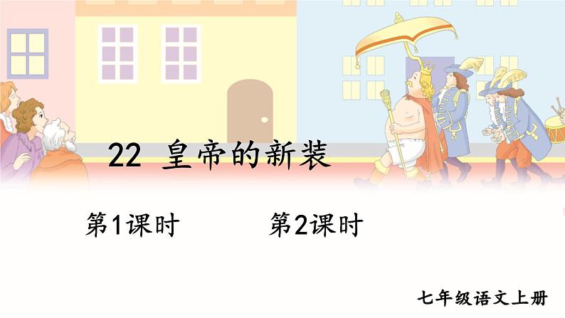 部编语文七年级上册 第6单元 22 皇帝的新装 PPT课件+教案01