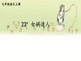 部編語文七年級上冊 第6單元 23 女媧造人 PPT課件+教案