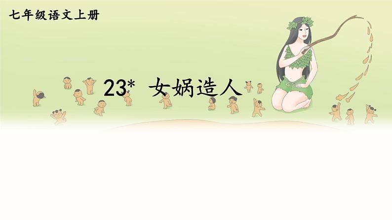 部编语文七年级上册 第6单元 23 女娲造人 PPT课件+教案02