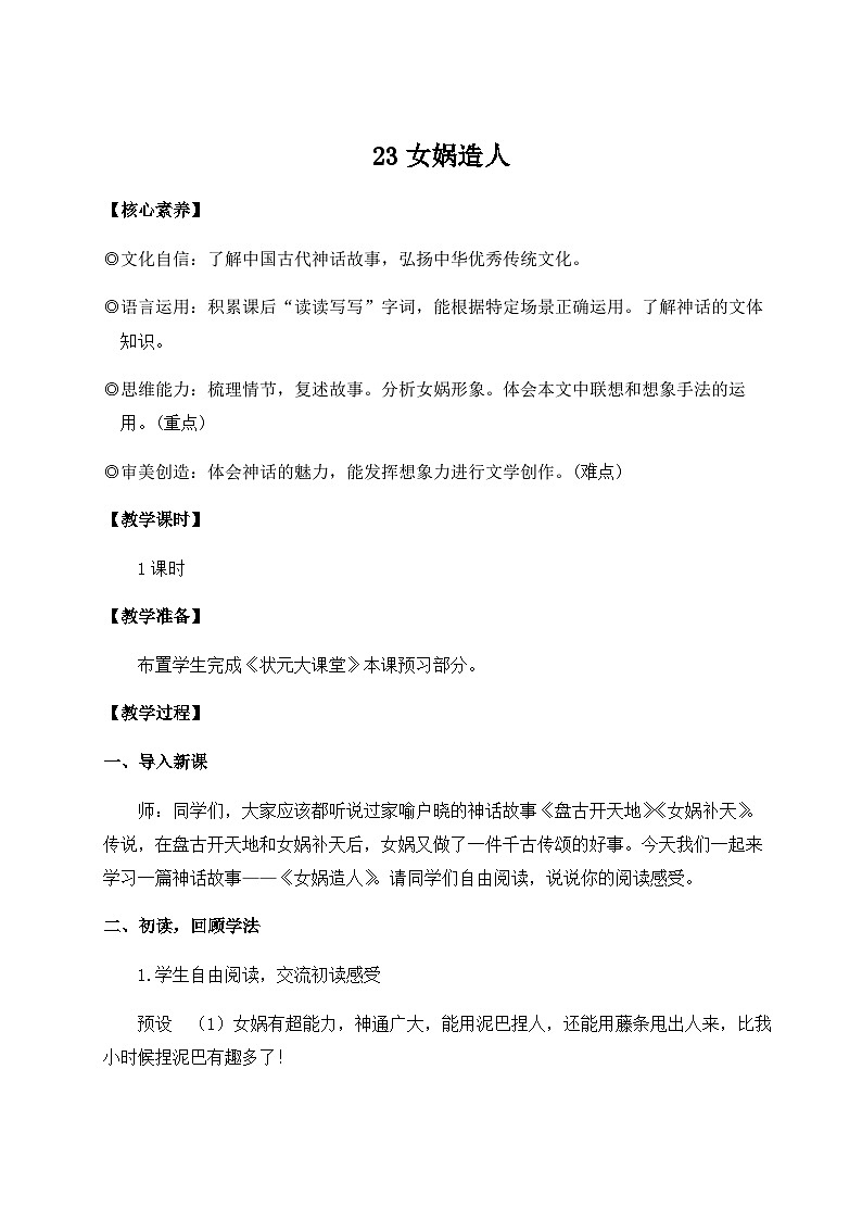 部编语文七年级上册 第6单元 23 女娲造人 PPT课件+教案01