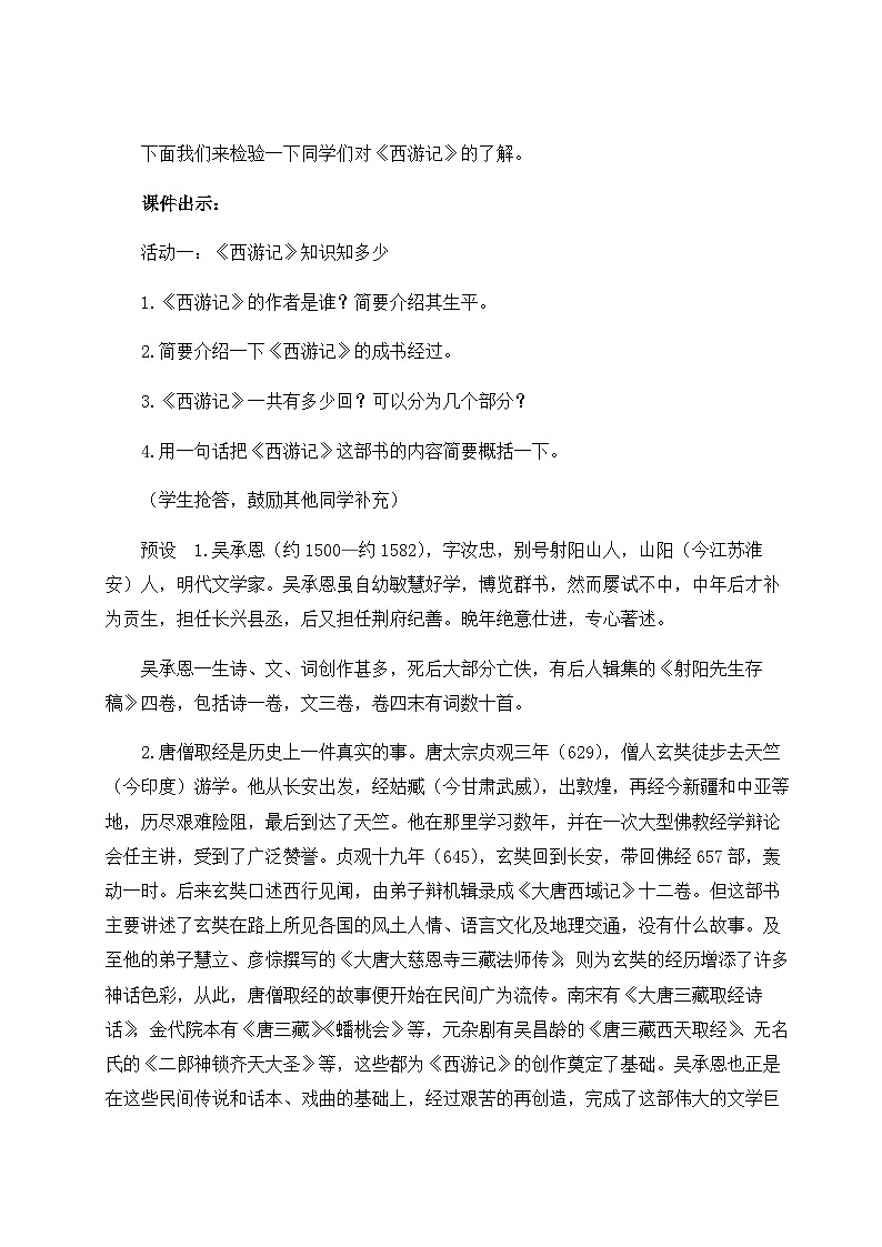 部编语文七年级上册 第6单元 整本书阅读 《西游记》 PPT课件+教案02