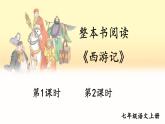 部編語文七年級上冊 第6單元 整本書閱讀 《西游記》 PPT課件+教案