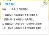 部編語文七年級上冊 第6單元 整本書閱讀 《西游記》 PPT課件+教案