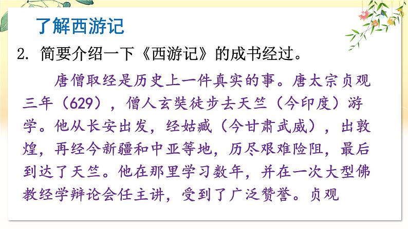 部编语文七年级上册 第6单元 整本书阅读 《西游记》 PPT课件+教案07
