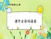 部编语文七年级上册 第6单元 课外古诗词诵读 PPT课件+教案