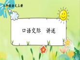 部编语文8年级上册 第1单元 口语交际 讲述 PPT课件+教案