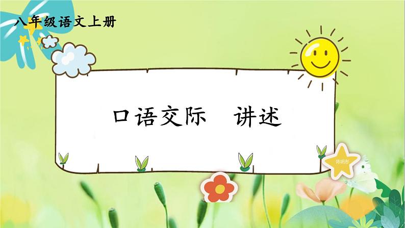 口语交际 讲述第1页
