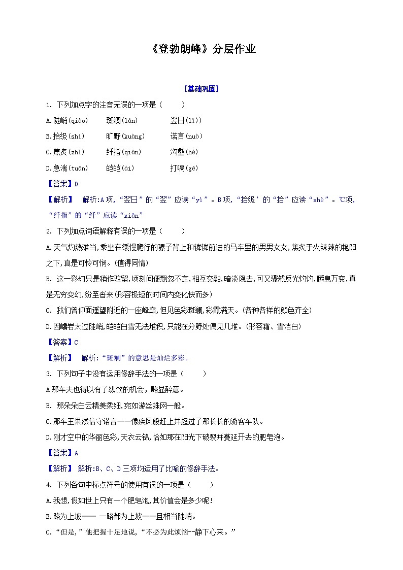 19.《登勃朗峰》分层作业（解析版）第1页