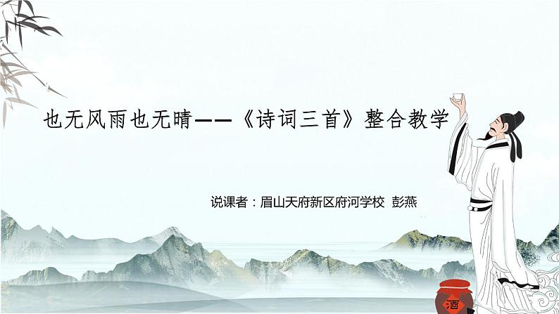 诗词三首整合教学说课PPT01