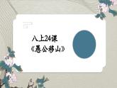 部编版语文八年级上册《愚公移山》课件