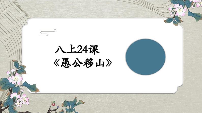 部编版语文八年级上册《愚公移山》课件第1页