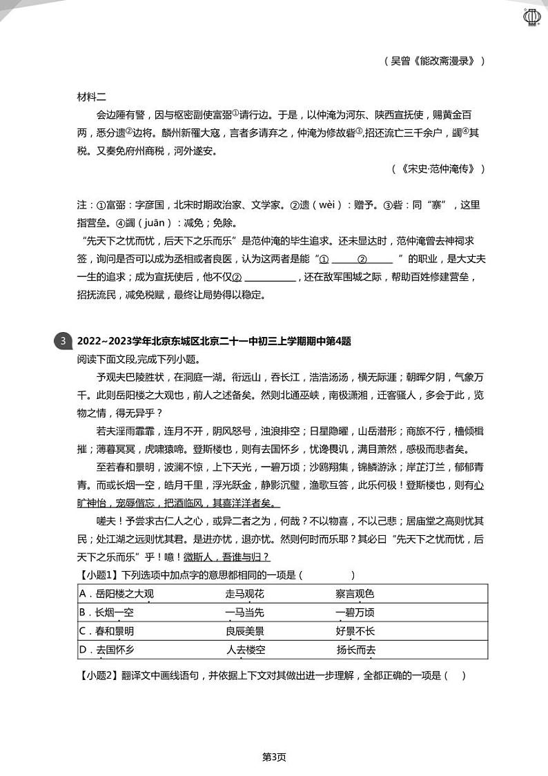 2024近两年北京九上重点学校期中试卷《岳阳楼记》真题汇编03