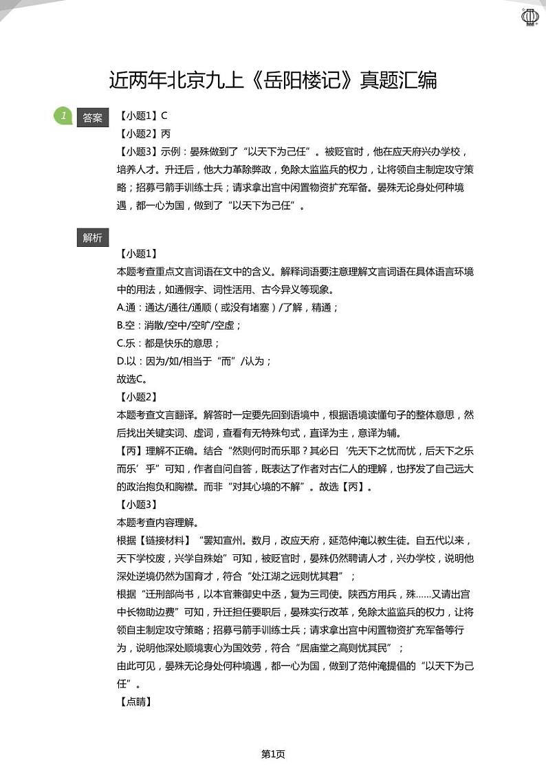 2024近两年北京九上重点学校期中试卷《岳阳楼记》真题汇编01