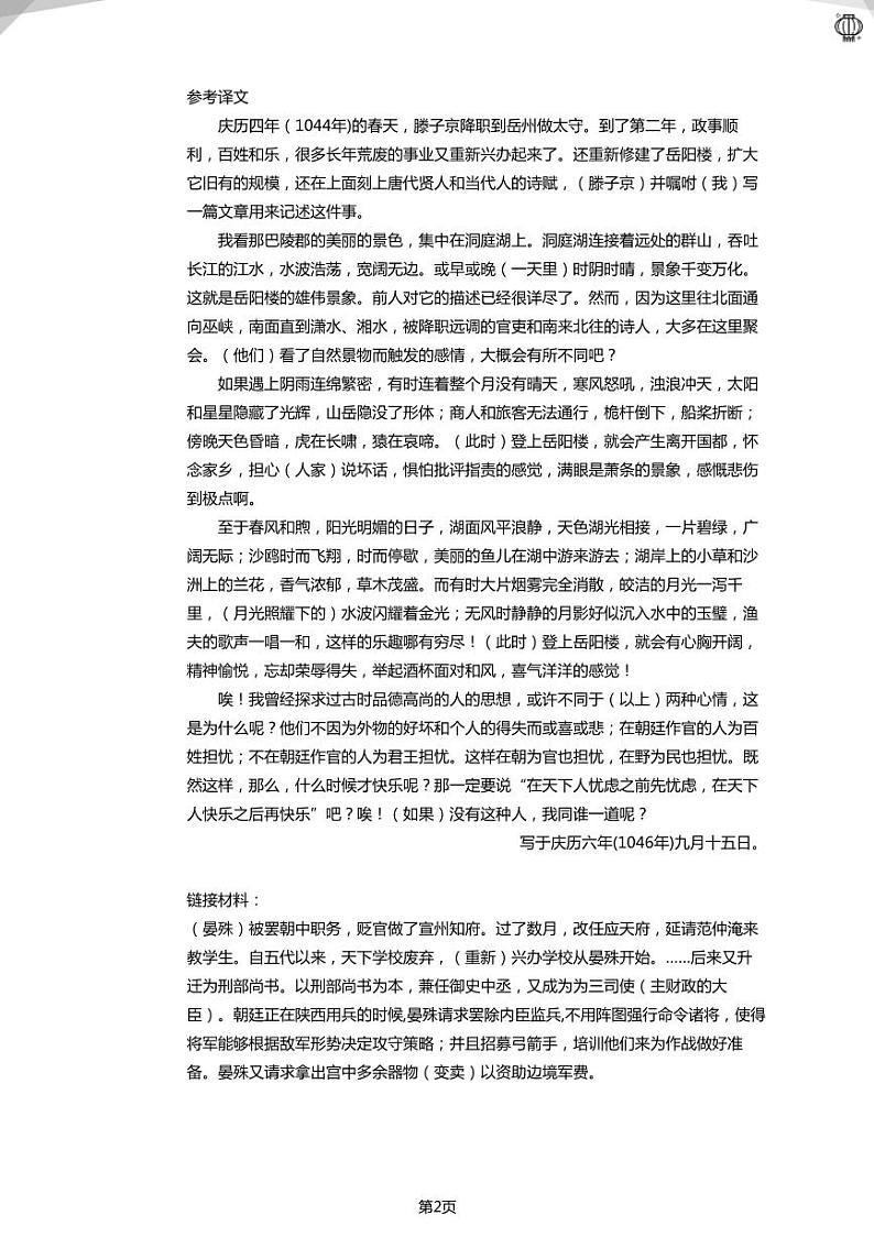 2024近两年北京九上重点学校期中试卷《岳阳楼记》真题汇编02