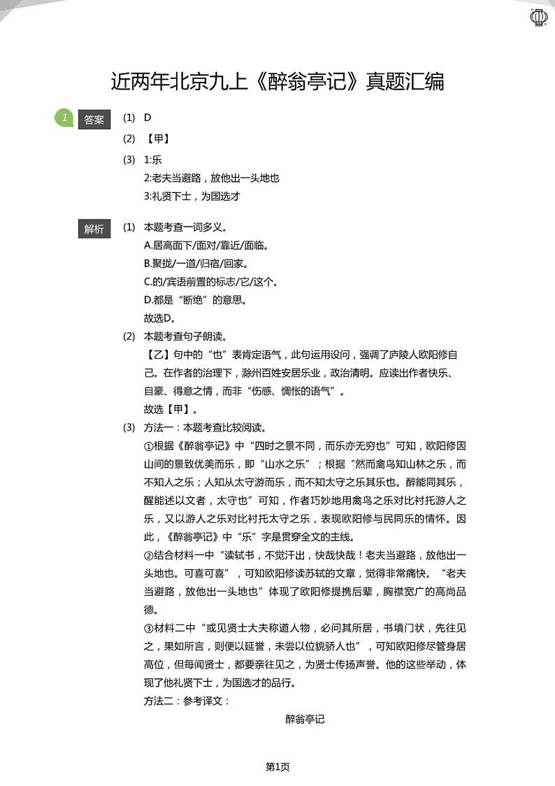 2024近两年北京九上重点学校期中试卷《醉翁亭记》真题汇编01