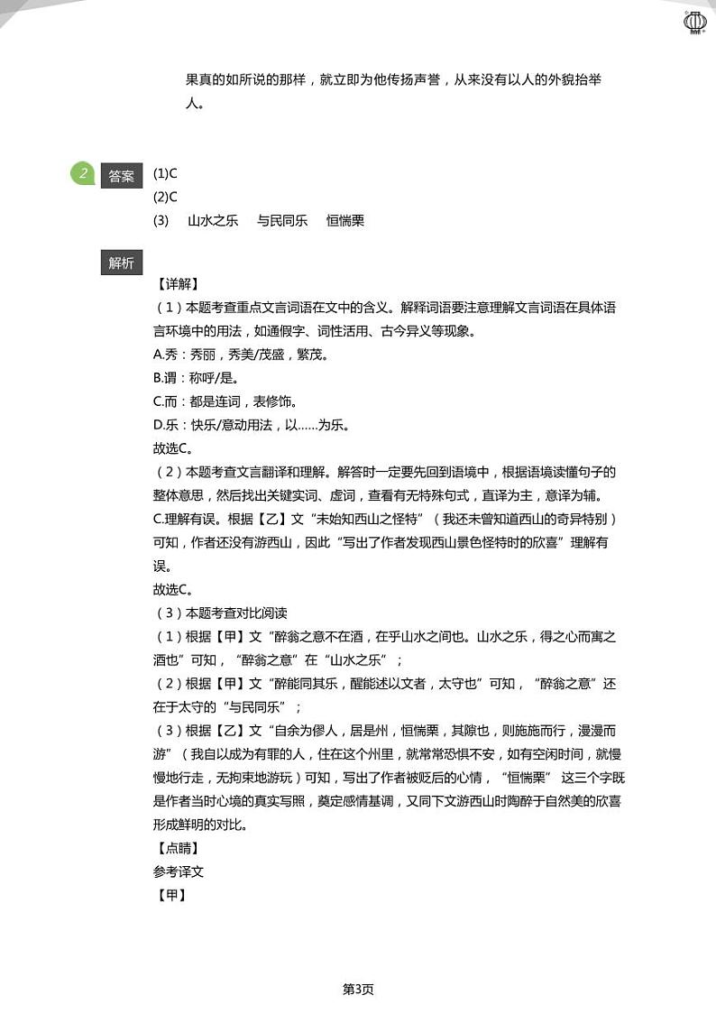 2024近两年北京九上重点学校期中试卷《醉翁亭记》真题汇编03