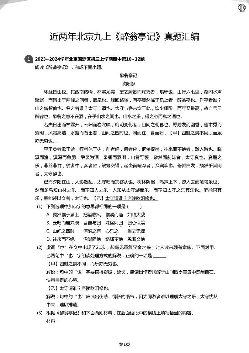 2024近两年北京九上重点学校期中试卷《醉翁亭记》真题汇编01