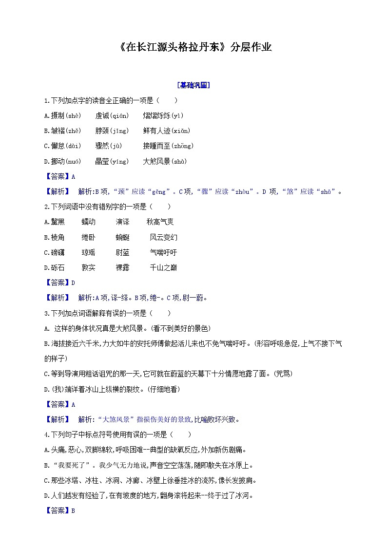 统编语文八年级下册第五单元18.《在长江源头格拉丹东》分层作业   （原卷版+解析版）01