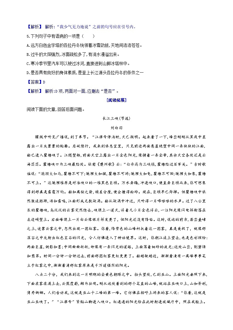 统编语文八年级下册第五单元18.《在长江源头格拉丹东》分层作业   （原卷版+解析版）02