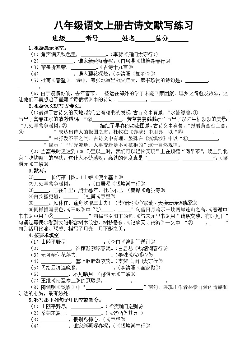 初中语文部编版八年级上册古诗文默写练习（共十六大题，附参考答案和解析）01