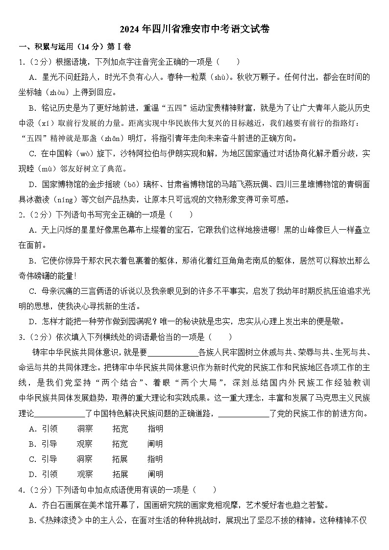 2024年四川省雅安市中考语文试卷附真题答案01