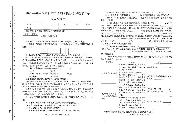 青海省果洛州久治县2023-2024学年八年级下学期期末阶段性学习效果评估语文试题第1页