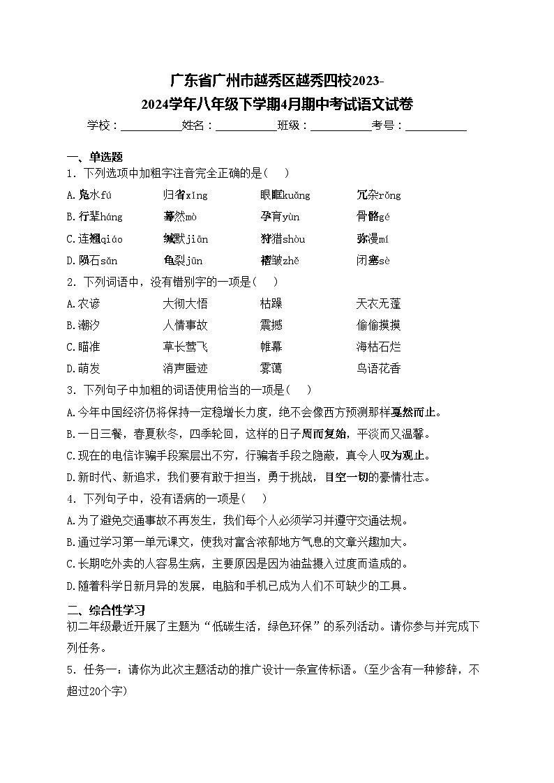 广东省广州市越秀区越秀四校2023-2024学年八年级下学期4月期中考试语文试卷(含答案)01