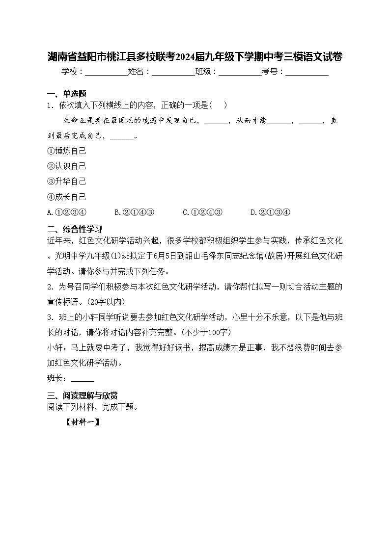 湖南省益阳市桃江县多校联考2024届九年级下学期中考三模语文试卷(含答案)01