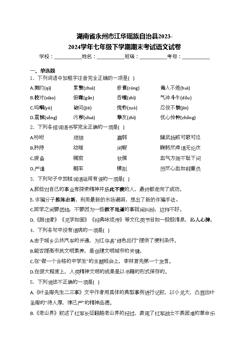 湖南省永州市江华瑶族自治县2023-2024学年七年级下学期期末考试语文试卷(含答案)第1页