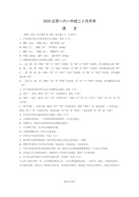 [语文]2020北京一六一中初二下学期5月月考语文试卷