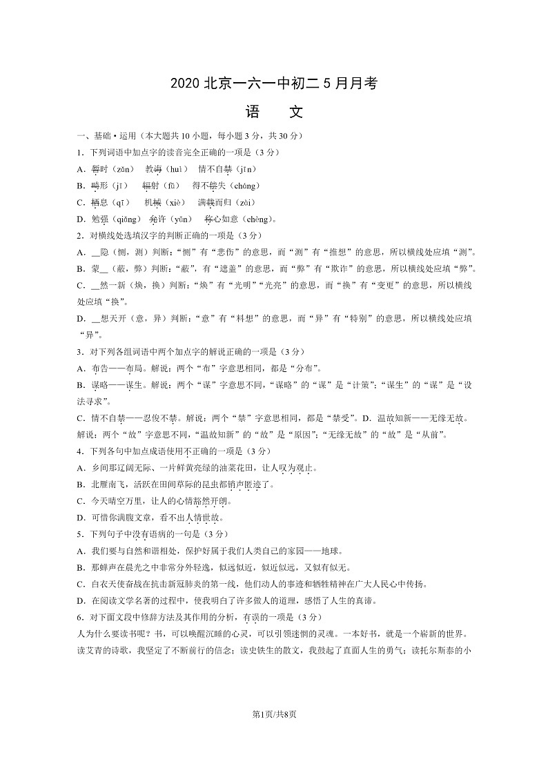 [语文]2020北京一六一中初二下学期5月月考语文试卷第1页