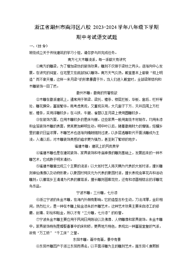 [语文][期中]浙江省湖州市南浔区八校2023-2024学年八年级下学期期中考试试题(解析版)01