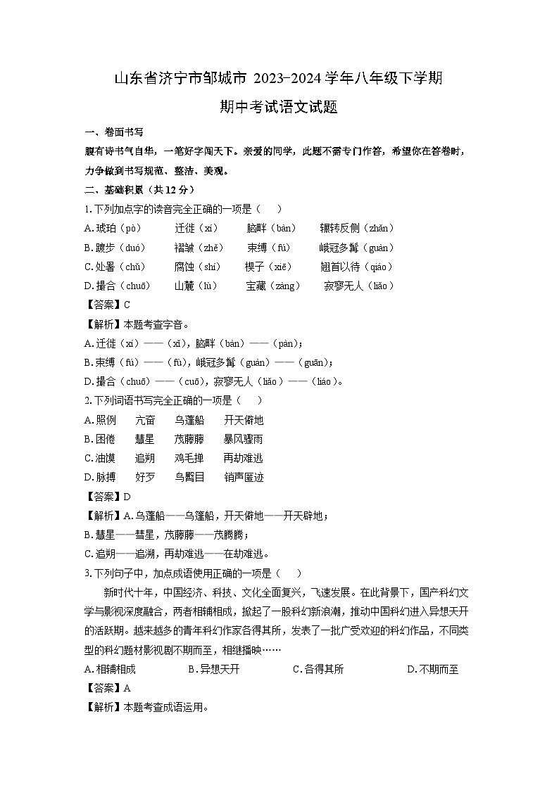[语文][期中]山东省济宁市邹城市2023-2024学年八年级下学期期中考试试题(解析版)第1页