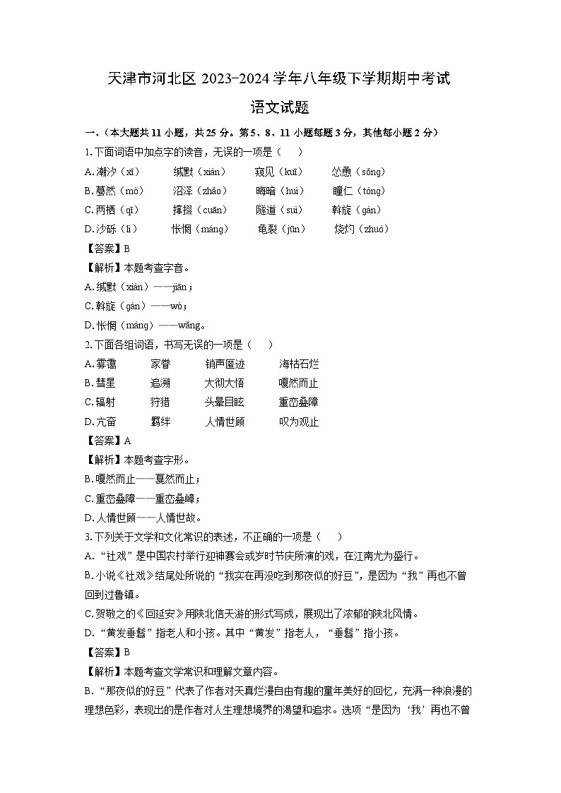 [语文][期中]天津市河北区2023-2024学年八年级下学期期中考试试题(解析版)01