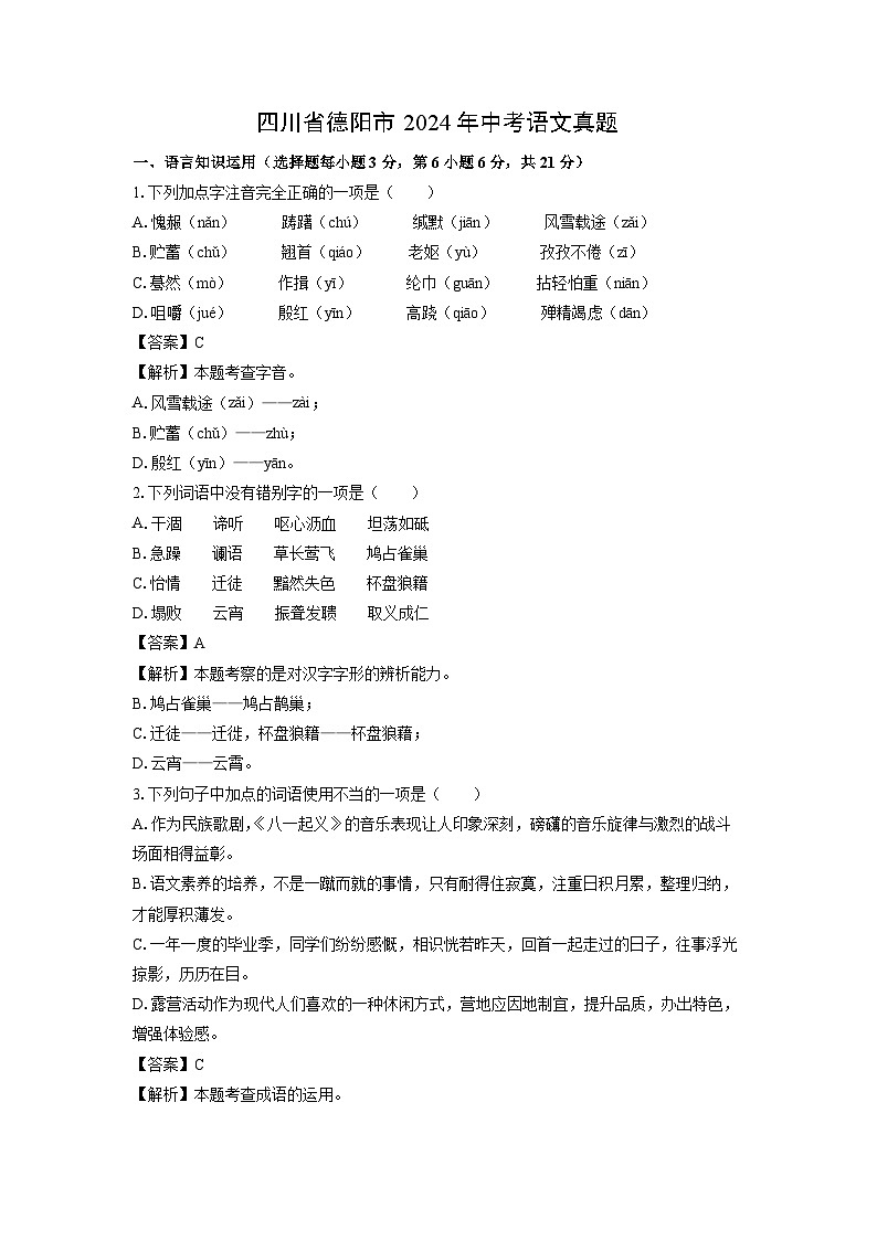 [语文]四川省德阳市2024年中考真题(解析版)01