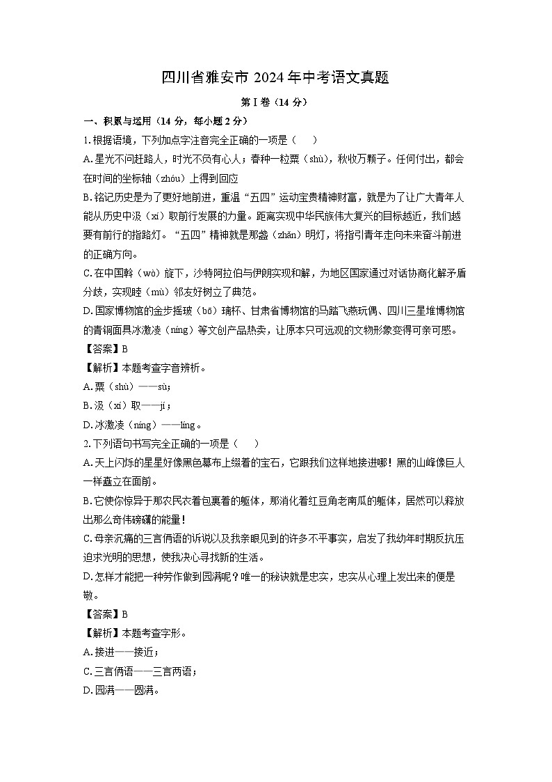 [语文]四川省雅安市2024年中考真题(解析版)01