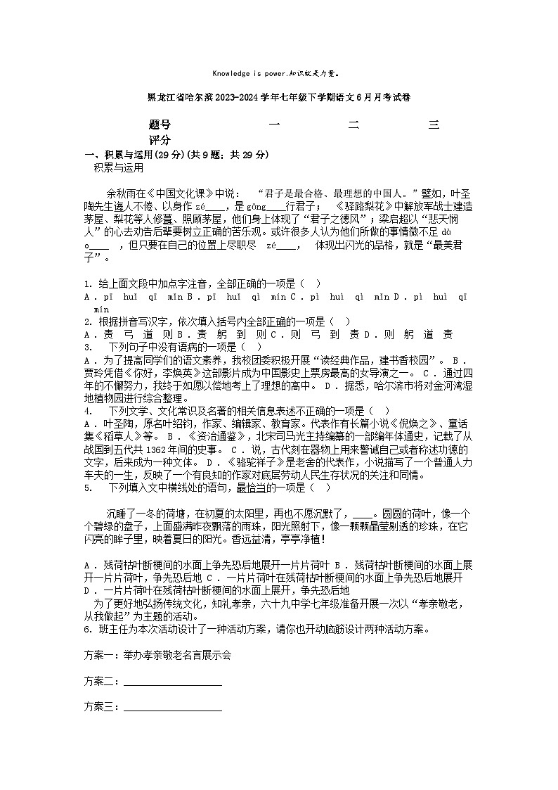 [语文]黑龙江省哈尔滨2023-2024学年七年级下学期语文6月月考试卷第1页