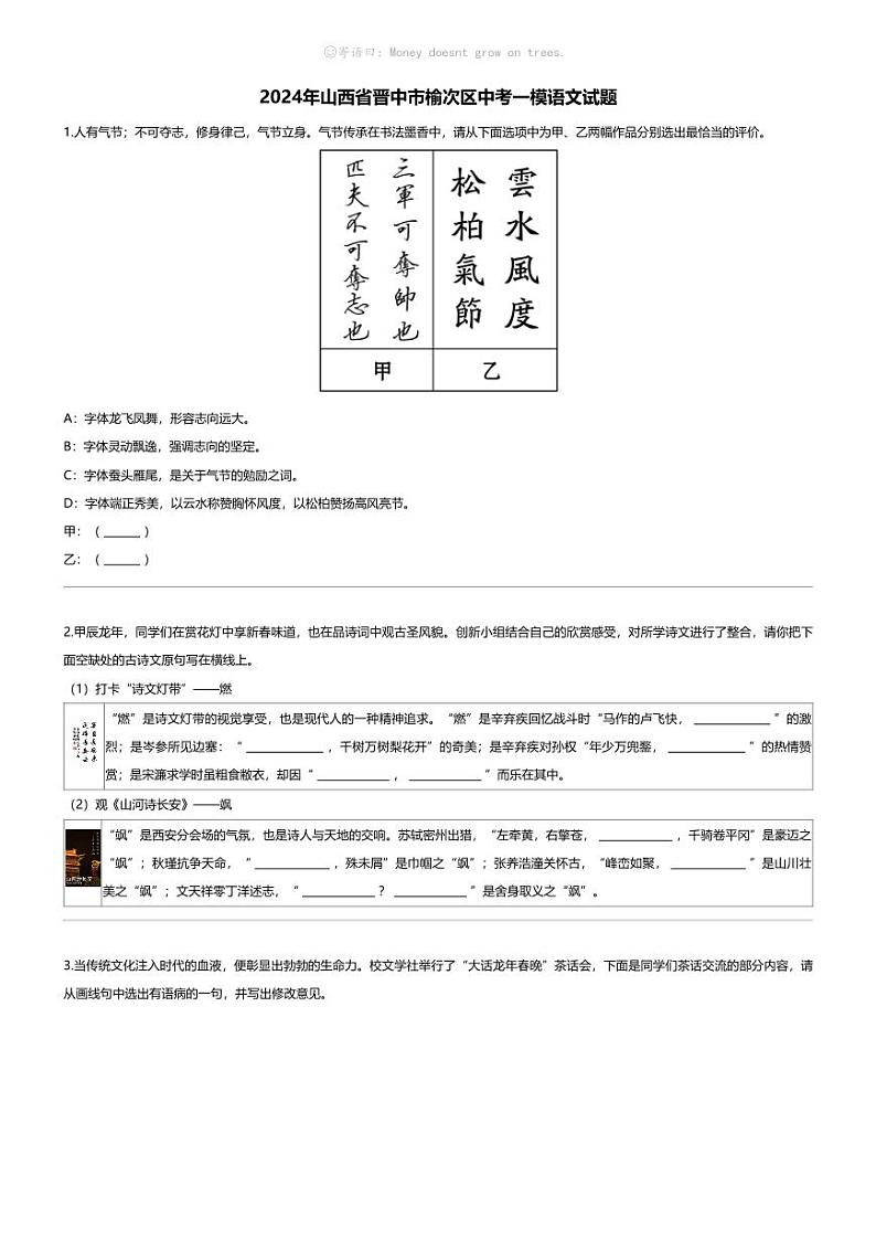 [语文][一模]2024年山西省晋中市榆次区中考一模语文试题01