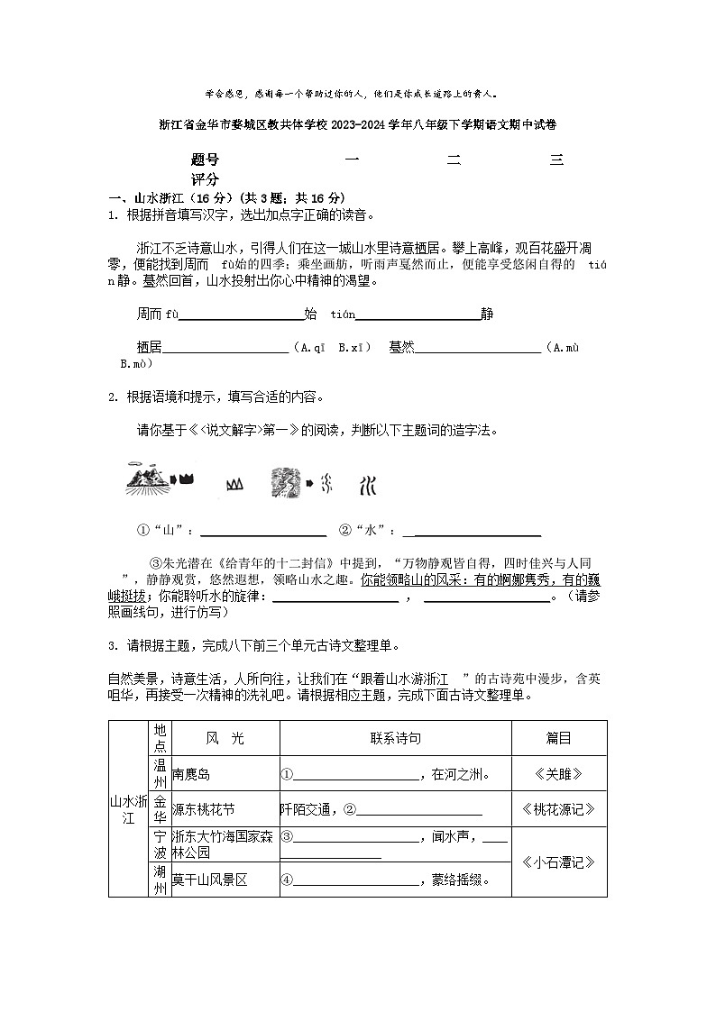 [语文][期中]浙江省金华市婺城区教共体学校2023-2024学年八年级下学期语文期中试卷01
