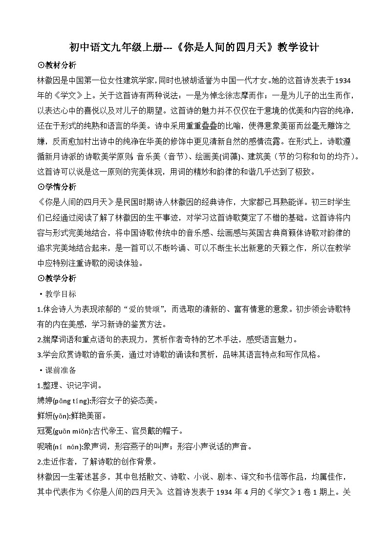 第5课《你是人间的四月天》教学设计2024-2025学年统编版语文九年级上册第1页