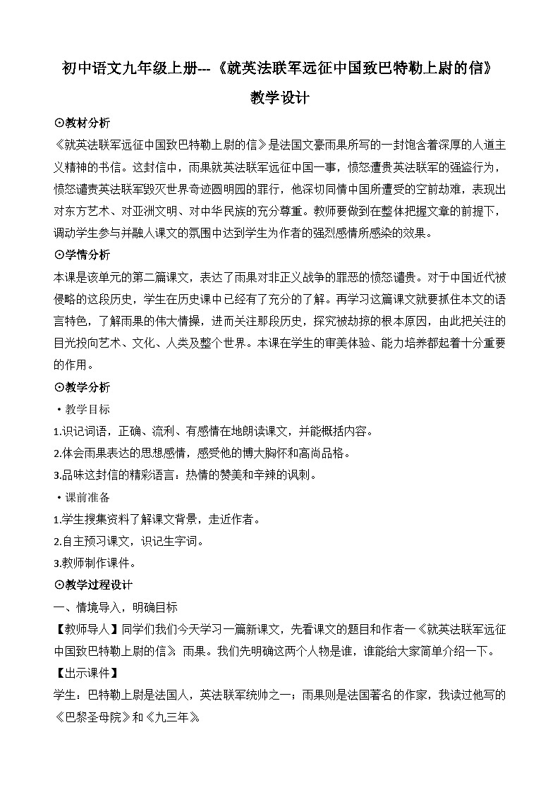 第8课《就英法联军远征中国致巴特勒上尉的信》教学设计2024-2025学年统编版语文九年级上册01