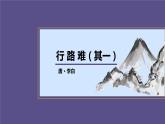 第14课《行路难（其一）》课件2024-2025学年统编版语文九年级上册