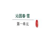 2024年统编版九年级语文上册精讲课件第1课《沁园春·雪》