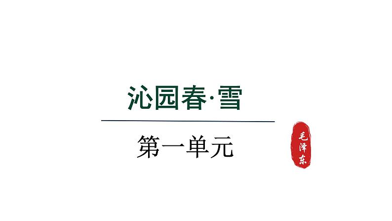 2024年统编版九年级语文上册精讲课件第1课《沁园春·雪》01
