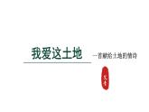 2024年统编版九年级语文上册精讲课件第3课《我爱这土地》