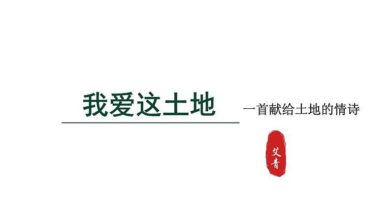 2024年统编版九年级语文上册精讲课件第3课《我爱这土地》第1页