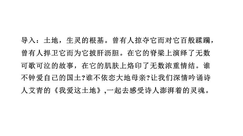 2024年统编版九年级语文上册精讲课件第3课《我爱这土地》第3页