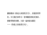 2024年统编版九年级语文上册精讲课件第5课《你是人间的四月天——一句爱的赞颂》