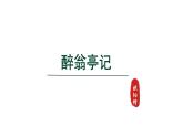 2024年统编版九年级语文上册精讲课件第12课《醉翁亭记》