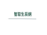 2024年统编版九年级语文上册精讲课件第22课《智取生辰纲》
